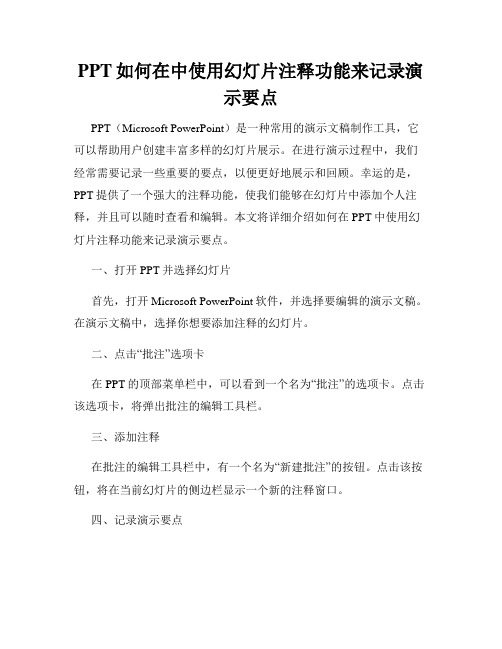 PPT如何在中使用幻灯片注释功能来记录演示要点