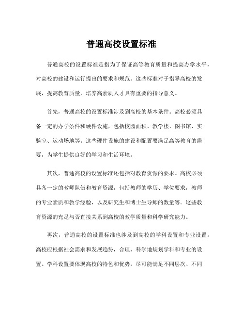 普通高校设置标准