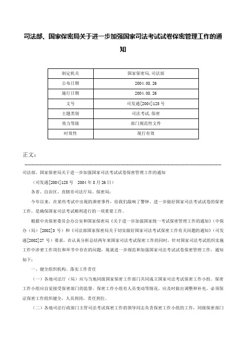 司法部、国家保密局关于进一步加强国家司法考试试卷保密管理工作的通知-司发通[2004]125号