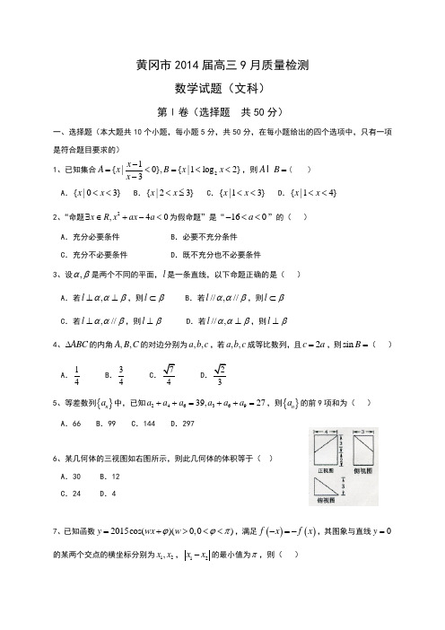 湖北省黄冈市2015届高三9月质量检测数学(文)试题 Word版含答案