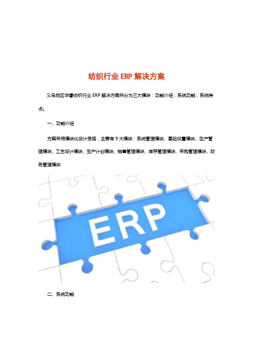 纺织行业ERP解决方案