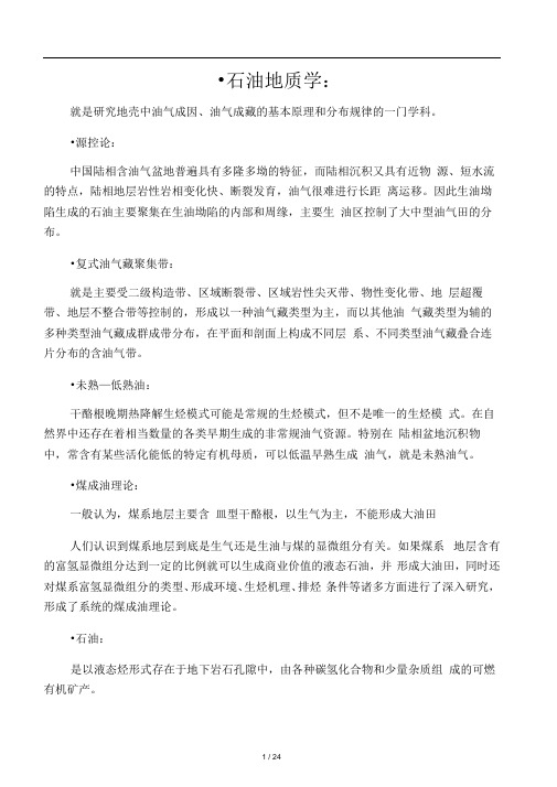 东北石油大学石油地质学复习资料