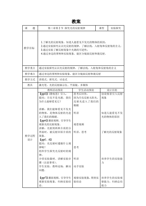 沪粤版初中物理八上3.2探究光的反射规律教案