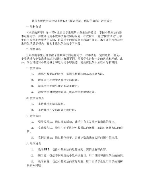 北师大版数学五年级上册6.2《探索活动：成长的脚印》教学设计