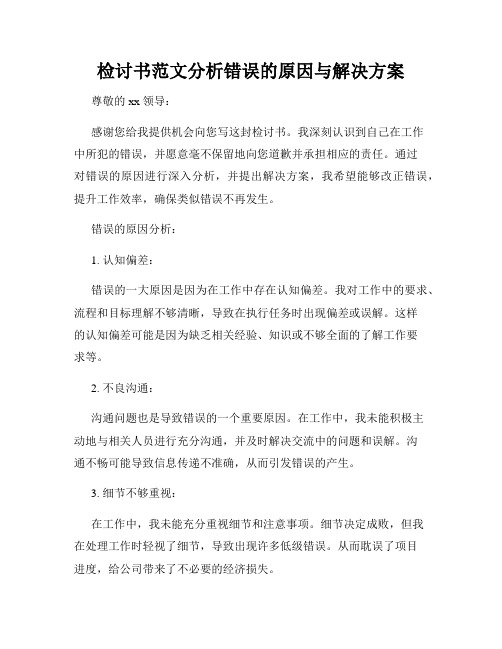 检讨书范文分析错误的原因与解决方案