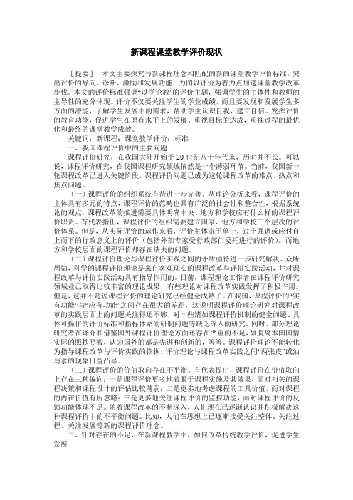 新课程课堂教学评价现状