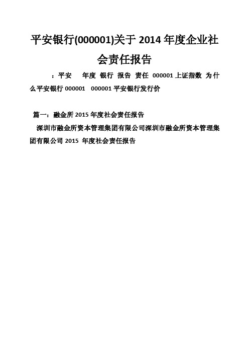 平安银行（000001）关于2014年度企业社会责任报告