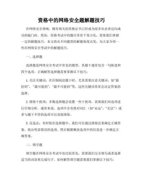 资格中的网络安全题解题技巧