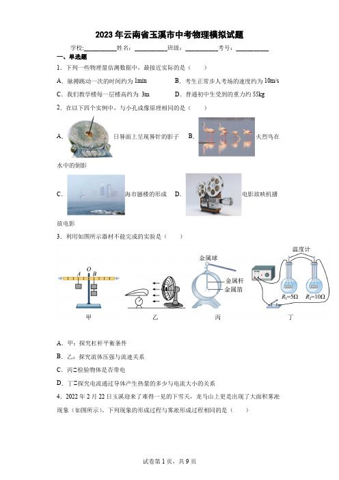 【中考冲刺】2023年云南省玉溪市中考物理模拟试卷(附答案)