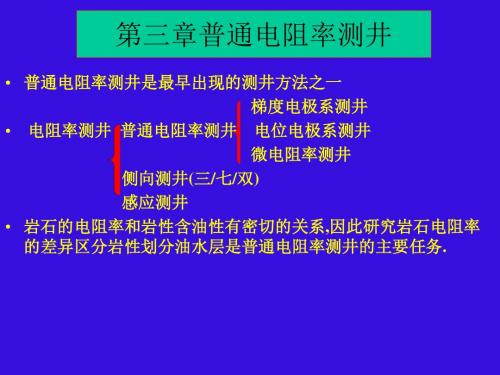 测井原理2-普通电阻率测井