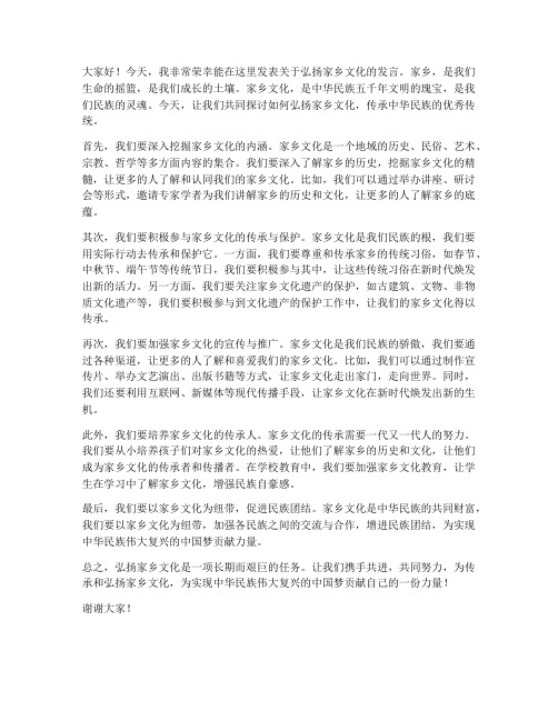 弘扬家乡文化发言稿范文