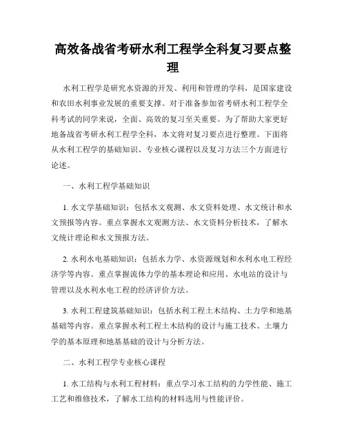 高效备战省考研水利工程学全科复习要点整理