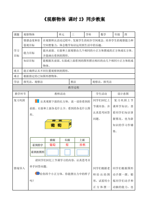 苏教版小学四年级数学上册《观察物体 课时2》 同步教案