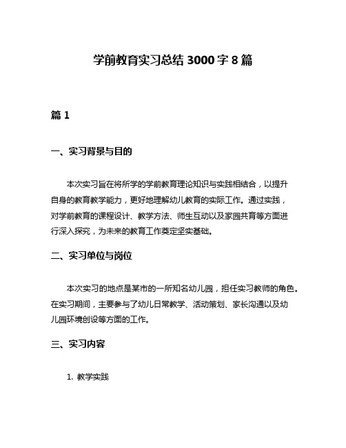 学前教育实习总结3000字8篇