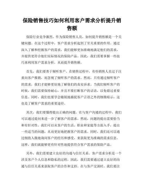 保险销售技巧如何利用客户需求分析提升销售额