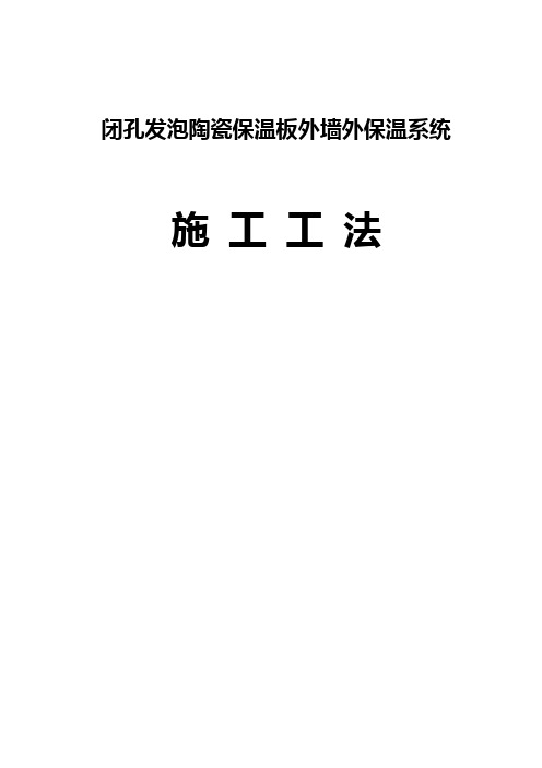 闭孔发泡陶瓷保温板外墙外保温系统施工工法