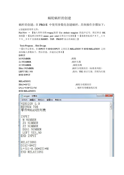 PROE_蜗轮蜗杆的参数化建模