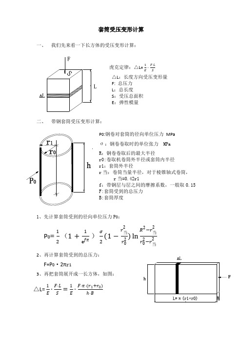 套筒受压变形计算