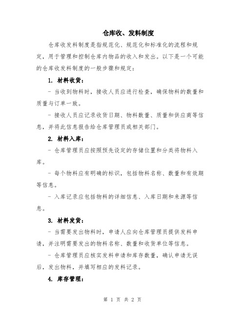 仓库收、发料制度