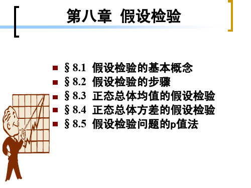 第八章假设检验