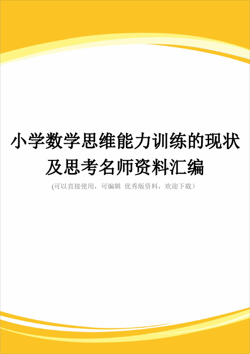 小学数学思维能力训练的现状及思考名师资料汇编完整