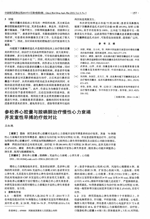 参松养心胶囊与胺碘酮治疗慢性心力衰竭并发室性早搏的疗效对比