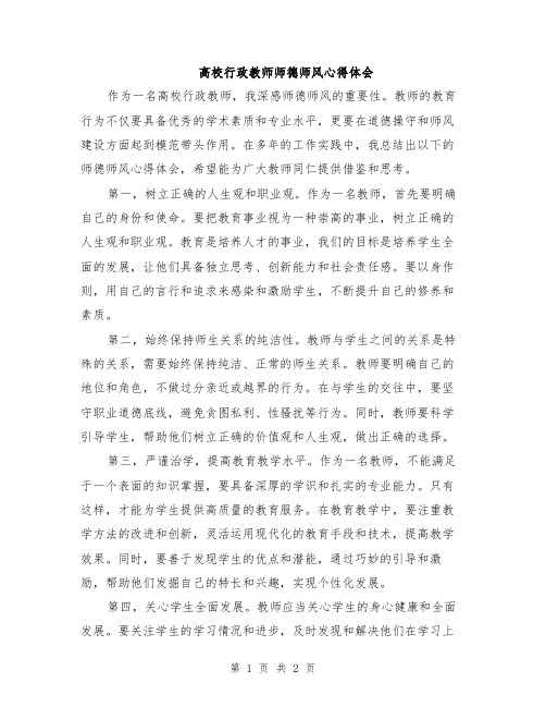 高校行政教师师德师风心得体会