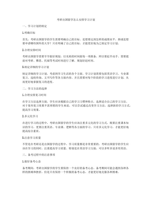 考研出国留学怎么安排学习计划