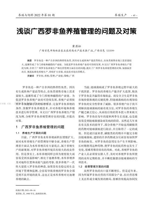 浅谈广西罗非鱼养殖管理的问题及对策