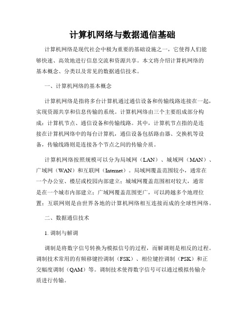 计算机网络与数据通信基础