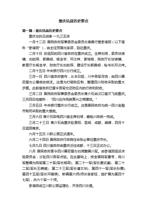 重庆抗战历史要点