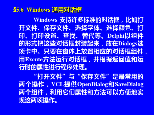 Windows支持许多标准的对话框,比如打开文件、保存文件