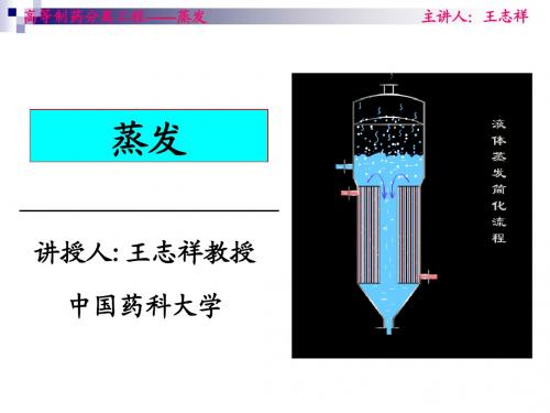 中国药科大学高等制药分离工程5蒸发