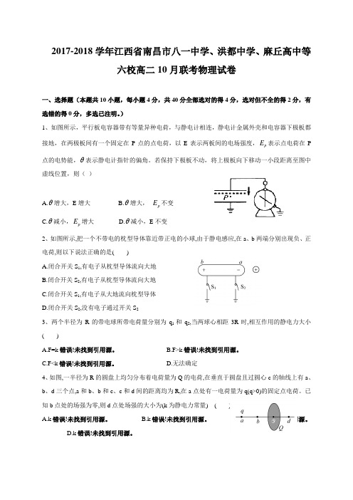 2017-2018学年江西省南昌市八一中学、洪都中学、麻丘高中等六校高二10月联考物理试题