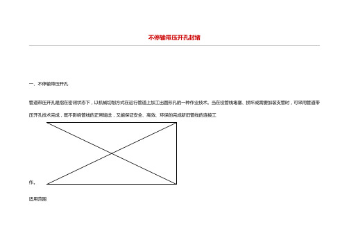 不停输带压开孔封堵