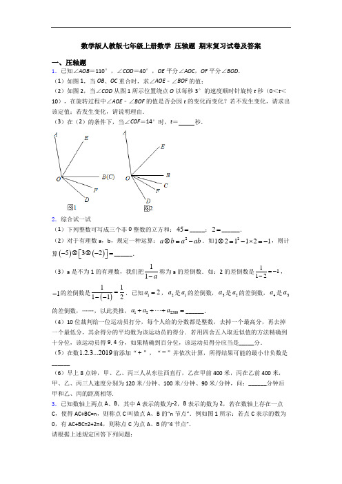 数学版人教版七年级上册数学 压轴题 期末复习试卷及答案