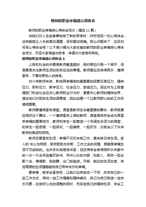 教师的职业幸福感心得体会范文（精选11篇）