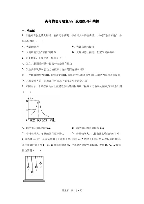 高考物理专题复习：受迫振动和共振