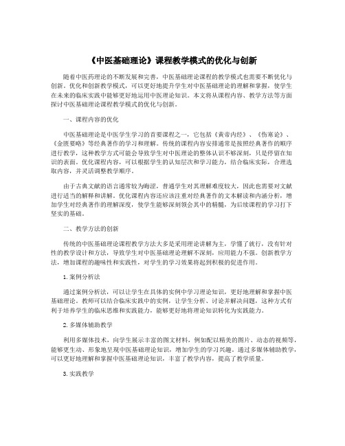 《中医基础理论》课程教学模式的优化与创新