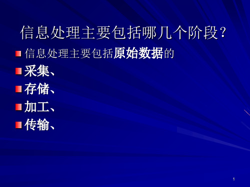 信息处理主要包括哪几个阶段