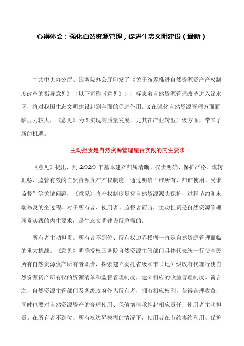 心得体会：强化自然资源管理,促进生态文明建设(最新)