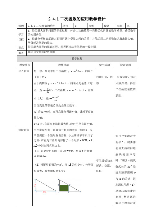 二次函数的应用  (教学设计)九年级数学下册(北师大版)