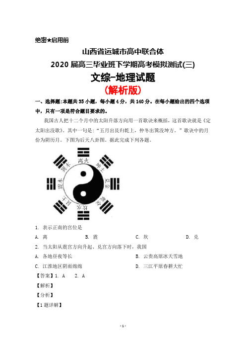 山西省运城市高中联合体2020届高三毕业班下学期高考模拟测试(三)文综地理试题(解析版)