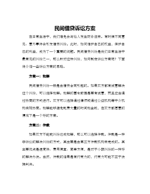 民间借贷诉讼方案