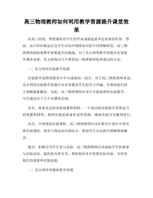 高三物理教师如何利用教学资源提升课堂效果