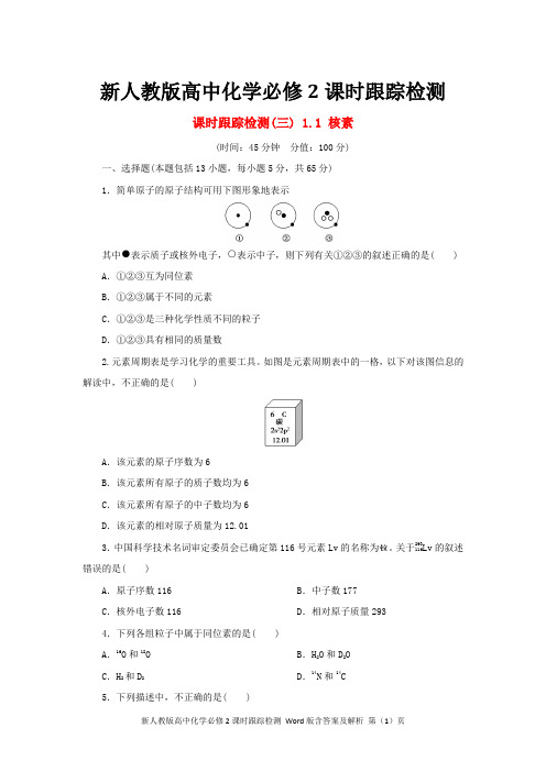 新人教版高中化学必修二课时跟踪检测3:核素 含答案及解析