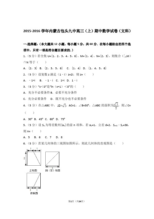 【数学】2015-2016年内蒙古包头九中高三(上)期中数学试卷与答案(文科)