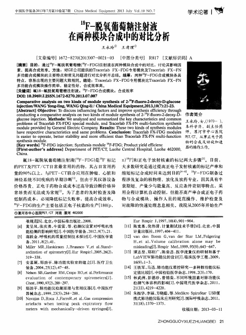 ^18F-脱氧葡萄糖注射液在两种模块合成中的对比分析