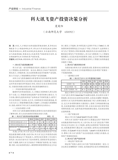 科大讯飞资产投资决策分析