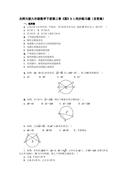 北师大版九年级数学下册第三章《圆》3